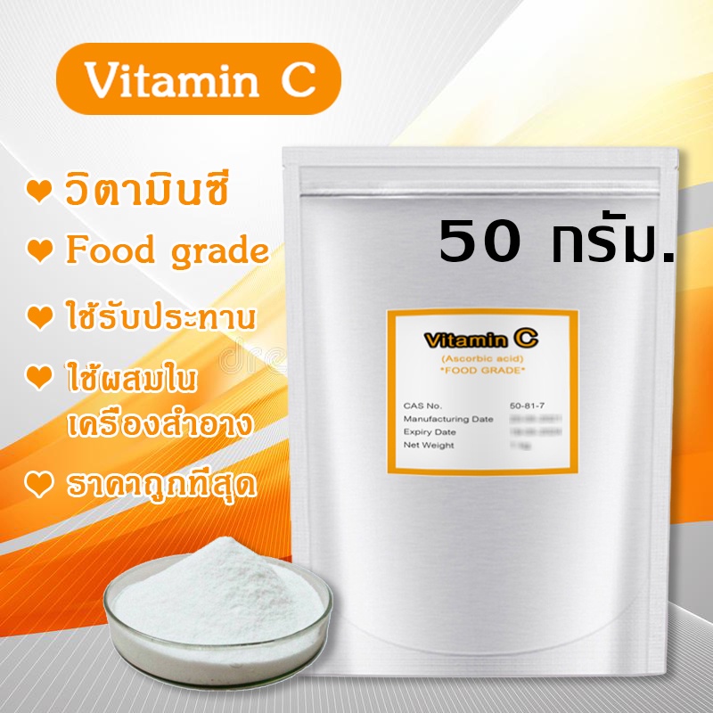 Vitamin C วิตามินซีผง 50 กรัม ชนิดผงบริสุทธิ์ ใช้ผสมเครื่องสำอาง หรือใช้รับประทาน แบบชงดื่ม (Ascorbic acid) ราคาถูก