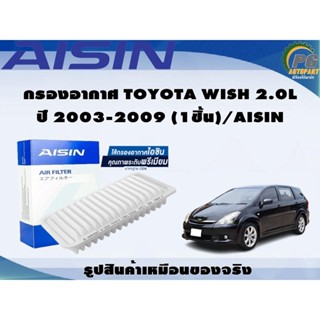 กรองอากาศ TOYOTA WISH 2.0L ปี 2003-2009 (1ชิ้น)/AISIN