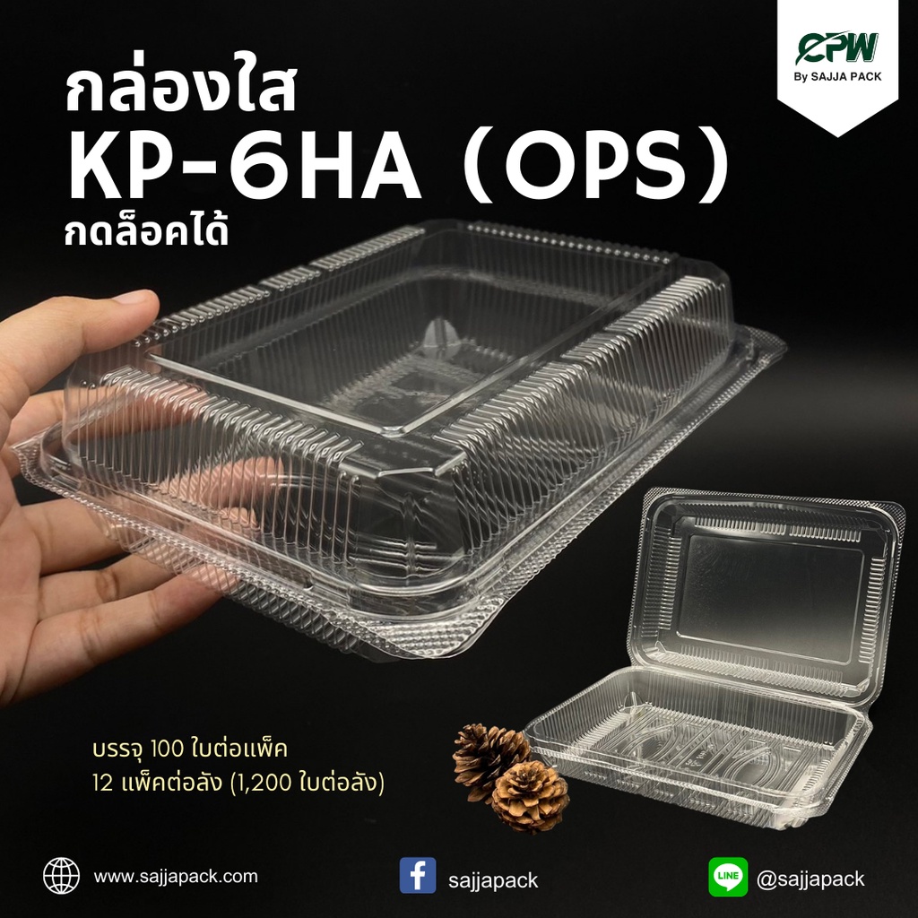 กล่องใส กล่องเบเกอรี่ OPS 6HA ฝากดล็อคได้ (KP-6HA) เทียบเท่า TP-6H, TC-6HA, BL-6HA (OPS) (ยกลัง - จำ