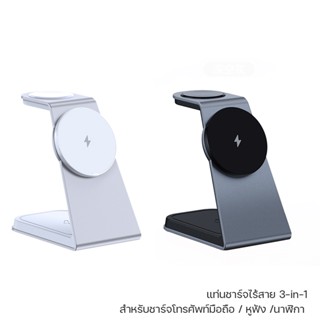 แท่นชาร์จไร้สาย 3 in1 แท่นชาร์จ รุ่น T3 Magnetic Wireless Charger Stand ชาร์จโทรศัพท์/นาฬิกา/หูฟัง ชาร์จพร้อมกันได้เร็ว