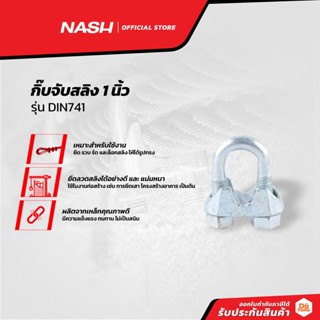 NASH กิ๊บจับสลิง 1 นิ้ว รุ่น DIN741 |EA|