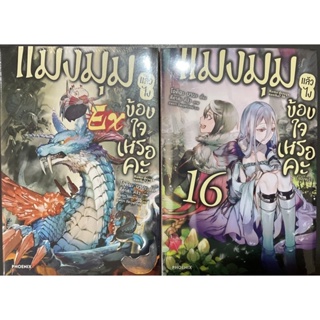 แมงมุมแล้วไงข้องใจเหรอคะ(นิยาย) เล่ม1-16และEX(แยกเล่ม)