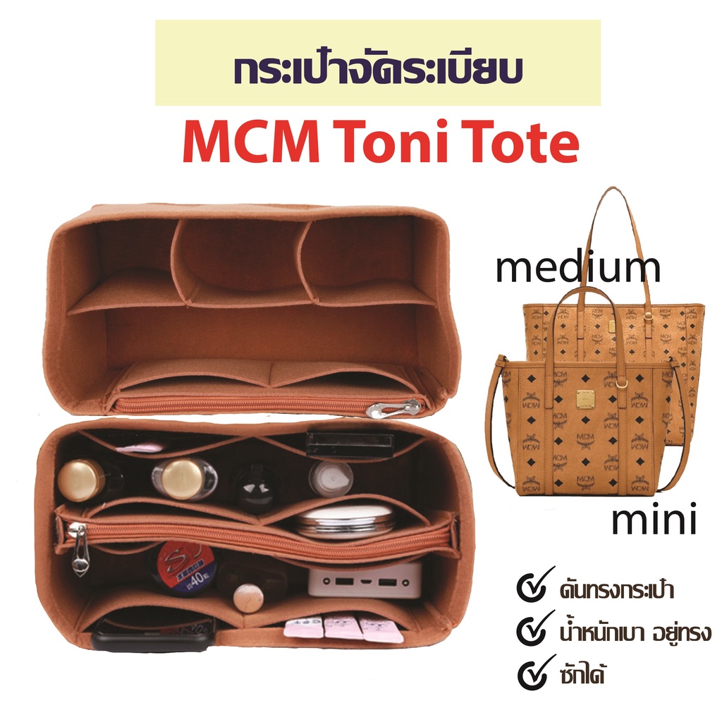จัดระเบียบ ดันทรงกระเป๋า MCM toni medium, MCM Mini Tote กระเป๋าดันทรง ที่จัดระเบียบกระเป๋า MCM Tote