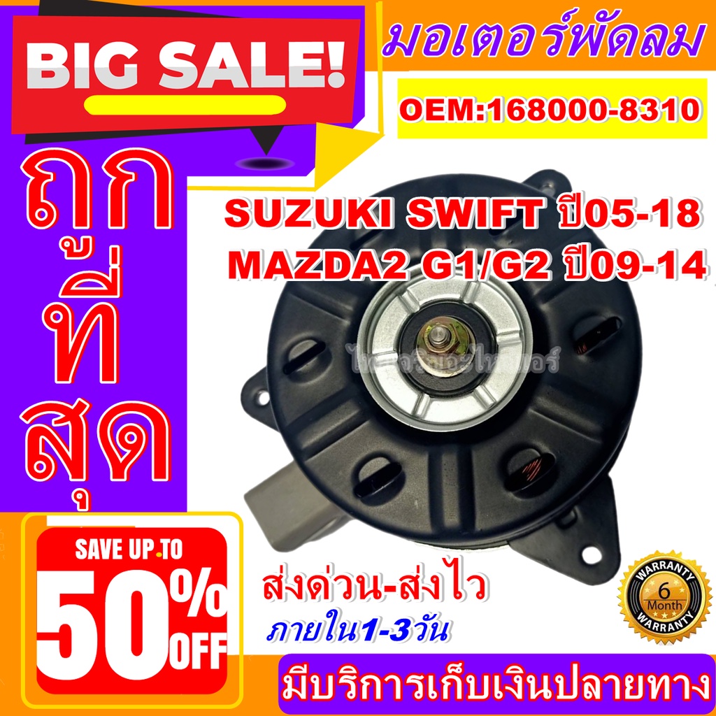 ถูกสุด!! การันตีคุณภาพ มอเตอร์ พัดลม (ใหม่มือ1) SUZUKI SWIFT 05-18 MAZDA2 09-14 ซูซูกิ สวิฟ อะไหล่แอร์ รถยนต์