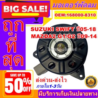 ถูกสุด!! การันตีคุณภาพ มอเตอร์ พัดลม (ใหม่มือ1) SUZUKI SWIFT 05-18 MAZDA2 09-14 ซูซูกิ สวิฟ  อะไหล่แอร์ รถยนต์