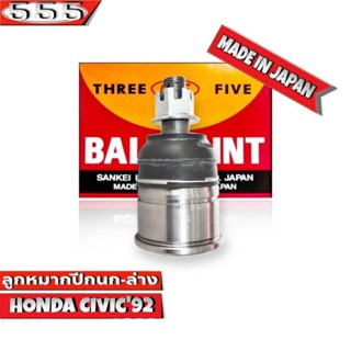 ลูกหมากปีกนก ล่าง HONDA CIVIC ฮอนด้า ซีวิค ปี1992-00 ยี่ห้อ 555 (ตองห้า) SB-6192 (จำนวน 1 ชิ้น)