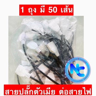 ปลั๊กตัวเมียมีสาย สำหรับกล้องวงจรปิด ถุงละ 50 เส้น