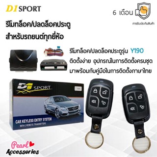 D1 Sport รีโมทล็อค/ปลดล็อคประตูรถยนต์ Y190 สำหรับรถยนต์ทุกยี่ห้อ อุปกรณ์ในการติดตั้งครบชุด (คู่มือในการติดตั้งภาษาไทย)