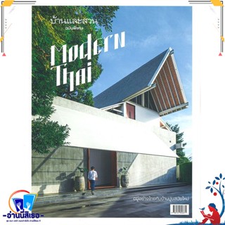 หนังสือ บ้านและสวน ฉ.พิเศษ Modern Thai สนพ.บ้านและสวน หนังสือคนรักบ้านและสวน บ้านและตบแต่ง