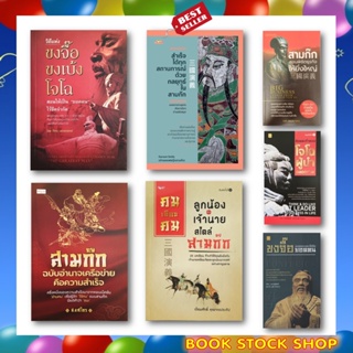 รวมหนังสือ สามก๊ก / โจโฉ / ขงจื้อ / ขงเบ้ง / กลยุทธ์สำเร็จได้ใน สามก๊ก อยากเก่ง สไตล์สามก๊ก ต้องอ่าน!!