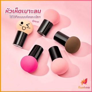 BUAKAO ฟองน้ำแต่งหน้า Perfect Puff  รูปเห็ด นุ่มมาก มีกล่องเก็บ Makeup Tools