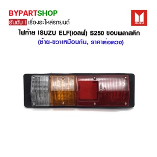 ไฟท้าย ISUZU ELF(เอลฟ์) S250 ขอบไพเบอร์ (ซ้าย-ขวาเหมือนกัน, ราคาต่อดวง)