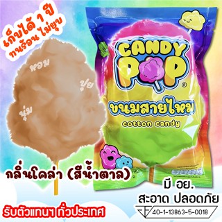 ขนมสายไหมกลิ่นโคล่า 35ก. (มี อย.) เก็บได้ 1 ปี ไม่ยุบ (Cotton candy,Candy floss,สายไหมกระปุก,สายไหมปั่น,สายไหมปุยนุ่น)