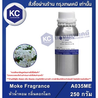 A035ME-250G Moke Fragrance : หัวน้ำหอม กลิ่นดอกโมก 250 กรัม