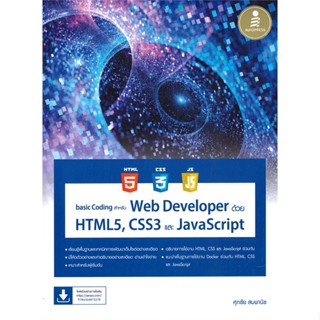 [พร้อมส่ง] หนังสือbasic Coding สำหรับ Web Developer ด้วย#คอมพิวเตอร์,สนพ.Infopress,ศุภชัย สมพานิช