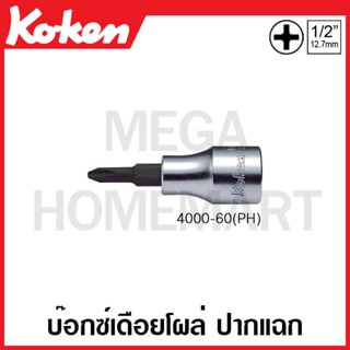 Koken # 4000-60(PH) บ๊อกซ์เดือยโผล่ ปากแฉก SQ. 1/2 นิ้ว ( มีขนาด 2 PH - 4 PH ให้เลือก ) (Phillips Bit Sockets)