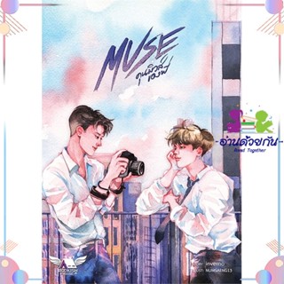 หนังสือ Muse #คุนมิวส์ของพี่ สนพBOOKISH HOUSE PUBLIS หนังสือนิยายวาย นิยายยูริ #อ่านด้วยกัน สินค้าพร้อมส่ง