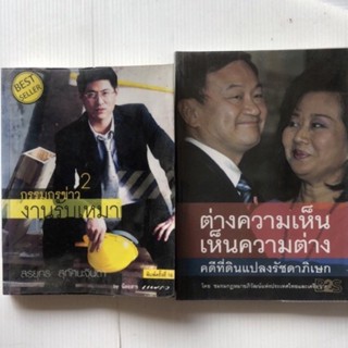 กรรมกรข่าว งานรับเหมา 2 ต่างความเห็น เห็นความต่าง คดีที่ดินแปลงรัชดาภิเษก