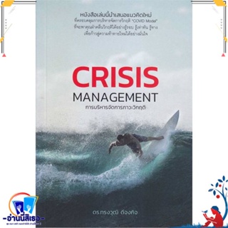 หนังสือ การบริหารจัดการภาวะวิกฤติ : Crisis Manag สนพ.วิช กรุ๊ป (ไทยแลนด์) หนังสือการบริหาร/การจัดการ การบริหารธุรกิจ