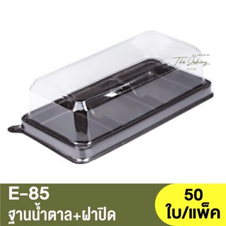 E-85  ฐานน้ำตาล + ฝาปิด / กล่องเบเกอรี่ 2หลุม