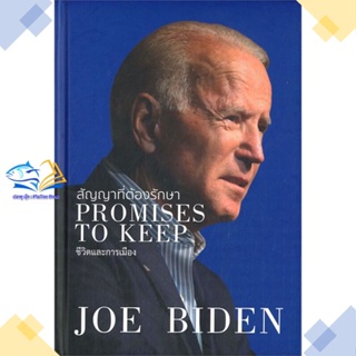 หนังสือ สัญญาที่ต้องรักษา PROMISES TO KEEP  ผู้แต่ง JOE BIDEN สนพ.วารา  หนังสือการบริหารธุรกิจ