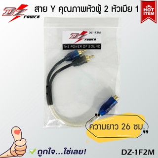 สาย Y RCA ยี่ห้อ DZ POWER รุ่น DZ-1F2M สายวายแปลงเพิ่มสัญญาณออก อะแดปเตอร์เชื่อมต่อ Y RCA