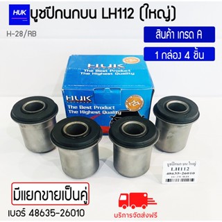 บูชปีกนกบน รุ่น LH112 (ใหญ่) สินค้าเกรด A ,H-028/RB