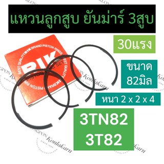 แหวนลูกสูบ ยันม่าร์ 3 สูบ 3TN82 3T82 (82มิล หนา 2x2x4มิล) แหวนลูกสูบยันม่าร์3TN82 แหวนลูกสูบ3T82 แหวนลูกสูบยันม่าร์3สูบ