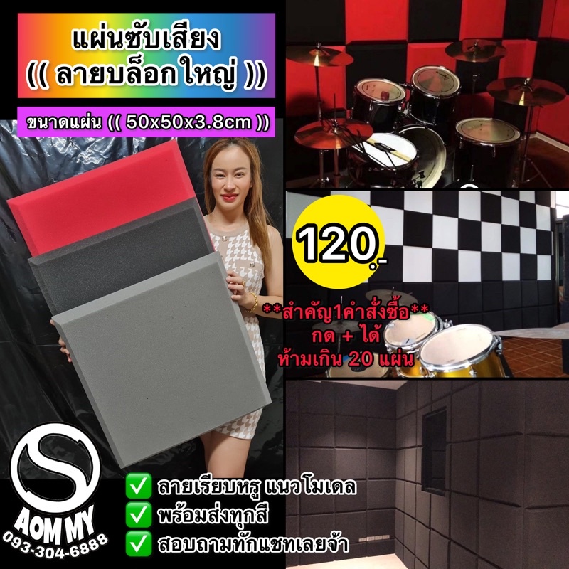 แผ่นดูดซับเสียง (ลายบล็อกใหญ่) แผ่นหนาสวย 50x50x3.8cm แผ่นดูดซัขเสียง acoustic PU foam ฟองน้ำซับเสีย
