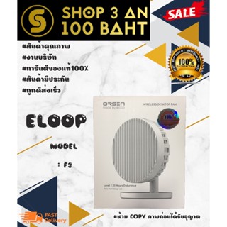 หมด* Eloop ORSEN F3 ปรับได้ 3 ระดับ  ใช้นาน 20 ชม.พัดลมตั้งโต๊ะ 5000mAh ของแท้พร้อมส่ง