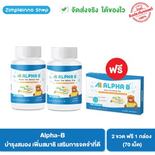 Alpha-B (2 ฟรี 1) วิตามินบำรุงสมอง เพิ่มสมาธิ การจดจำดี / เหมาะกับวัยเรียน เด็กสมาธิสั้น / รวม 70 เม็ด