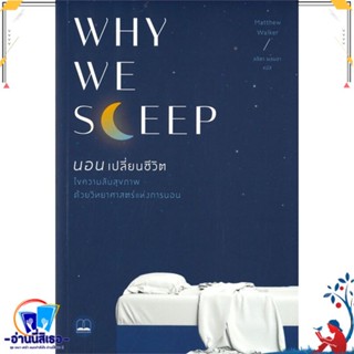 หนังสือ Why We Sleep : นอนเปลี่ยนชีวิต สนพ.BOOKSCAPE (บุ๊คสเคป) หนังสือคนรักสุขภาพ ความรู้ทั่วไปเกี่ยวกับสุขภาพ