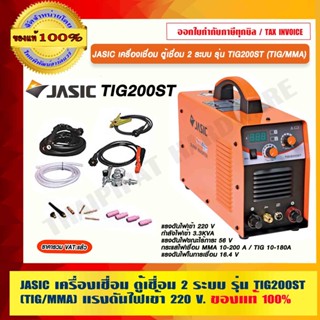 JASIC เครื่องเชื่อม ตู้เชื่อม 2 ระบบ รุ่น TIG200ST (TIG/MMA) แรงดันไฟเข้า 220 V.ของแท้ 100% ร้านเป็นตัวแทนจำหน่ายโดยตรง