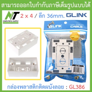 Glink Wall Box 2x4 ลึก 36mm. กล่องพลาสติกติดผนังลอย รุ่น GL386 BY N.T Computer