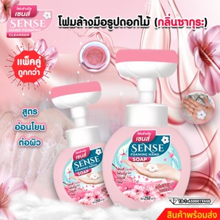 SENSE (แพ็คคู่) โฟมล้างมือกลิ่นซากุระ,โฟมล้างมือรูปดอกไม้ ขนาด 250 ml (2 ชิ้น) สินค้าพร้อมจัดส่ง++