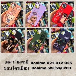 มาใหม่ case ​Realme​ C21, C12 , C25, Realme5/5i/6i/C3 / Realme10(4g) เคสกำมะหยี่ ขอบโครเมี่ยมสี #เรียวมี่ตระกลู  C