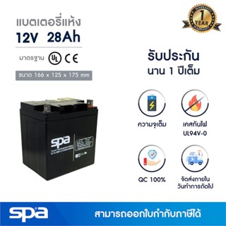 แบตเตอรี่แห้ง สำรองไฟ 12V 28Ah Spa (แบต UPS/ไฟฉุกเฉิน/ระบบเตือนภัย)