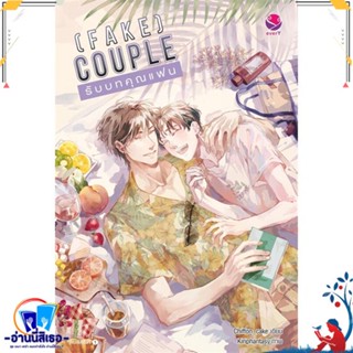 หนังสือ (FAKE) COUPLE รับบทคุณแฟน สนพ.เอเวอร์วาย หนังสือนิยายวาย,ยูริ นิยายวาย,ยูริ