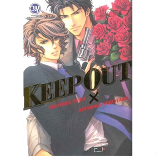 หนังสือ KEEP OUT ปฏิบัติการพิทักษ์หัวใจ (เล่มเดี สนพ.บงกช พับลิชชิ่ง หนังสือนิยายวาย,ยูริ #อ่านเพลิน