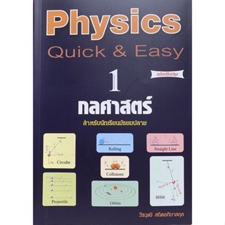 9789748349992 PHYSICS QUICK &amp; EASY 1 กลศาสตร์