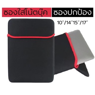 ซองใส่Notebook sofecase Notebook 14”/15”(ดำแดง) ใส่ได้2ด้าน