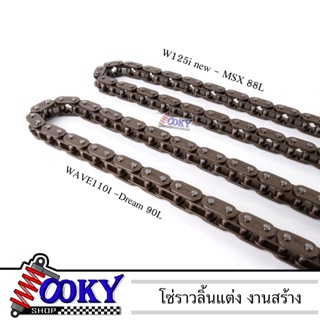 โซ่ราวลิ้นแต่ง ข้อหนา โซ่ราวลิ้นซับเสียง W110i - Dream 90L / W125i new - MSX 88L (เลือกรุ่นก่อนกดสั่งซื้อ)