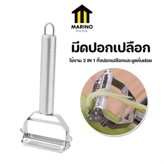 Marino Home มีดปอกเปลือก มีดสองคม ขูดหั่นฝอย 2 in 1 No.Y1239