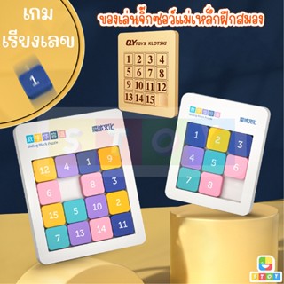 เกมเรียงตัวเลข QY Sliding Block Puzzle (พลาสติกABS+แม่เหล็ก) KLOTSKI ช่วยฝึกสมอง ฝึกสมาธิ เกมเสริมทักษะ