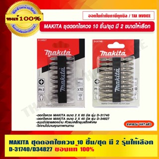 MAKITA ชุดดอกไขควง 10 ชิ้น/ชุด มี 2 รุ่นให้เลือก D-31740/D-34827 แท้ 100% ร้านเป็นตัวแทนจำหน่ายโดยตรง