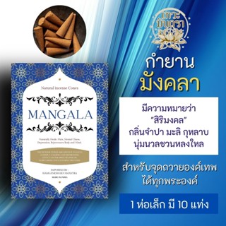 กำยาน มังคลา Mangala กำยานหอม สำหรับบูชามหาเทพ องค์เทพอินเดีย ดอกมะลิ ดอกจำปา PJ-08 ถวายองค์พระพิฆเนศ และมหาเทพฮินดู