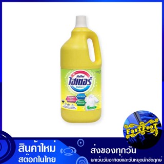 น้ำยาซักผ้าขาว กลิ่นเฟรช สีเหลือง 2500 มล. ไฮเตอร์ Haiter White Laundry Detergent, Fresh Scent, Yellow น้ำยา ซักผ้า ขาว