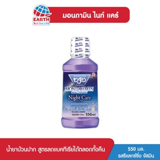 อนดามิน น้ำยาบ้วนปาก ไนท์ แคร์ รสรีแล็กซ์ซิ่ง จัสมิน 550 มล. MONDAHMIN NIGHT CARE RELAXING JASMINE 550mL