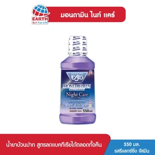 อนดามิน น้ำยาบ้วนปาก ไนท์ แคร์ รสรีแล็กซ์ซิ่ง จัสมิน 550 มล. MONDAHMIN NIGHT CARE RELAXING JASMINE 550mL