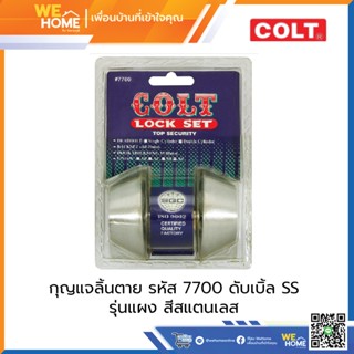 กุญแจลิ้นตาย รหัส 7700 ดับเบิ้ล SS รุ่นแผง สีสแตนเลส COLT